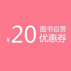 有效期超长：京东 自营图书券  满100减20元，叠加满减，可200-120！
