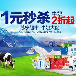 促销活动：苏宁超市 世界牛奶日 1元秒杀 牛奶2折起