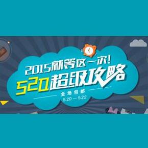 双重优惠！520蜜淘激情囤货节 抢2~2015元红包，叠加留住你10元红包