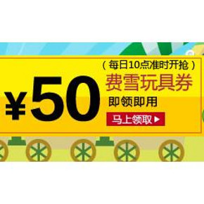 当当网 费雪玩具 50元无门槛券(限300张、每日10点)