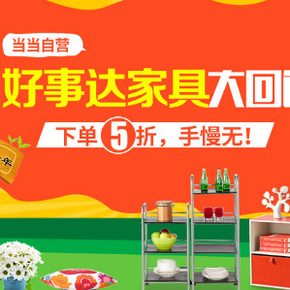 促销活动：当当网 好事达家具大回馈 下单5折
