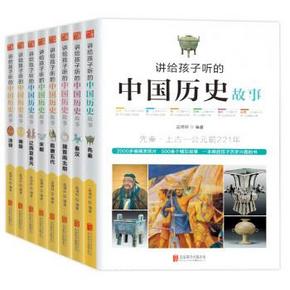 讲给孩子听的中国历史故事套装8册 +校园童话6册 81元(201-120)