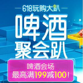 新补券：京东 聚会趴 洋/啤酒通用券 199-100元