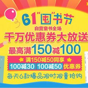 促销活动： 京东 少儿图书福利到！ 满150减100元(满减+券)