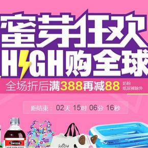 促销活动： 蜜芽狂欢 母婴购全球 全场折后 满388再减88元