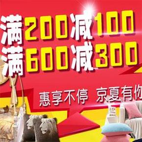 促销活动： 京东 家纺专场 满200减100、满600减300！