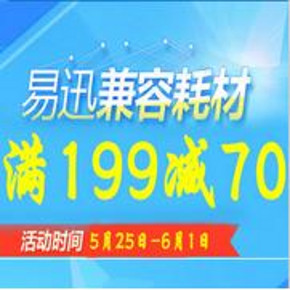 促销活动：易迅网 兼容打印耗材  每满199减70