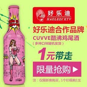 白菜价：酷沸鸡尾酒新人心礼（口味随机） 1元包邮