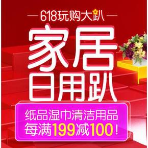 促销活动：京东 家居日用趴（纸品清洁等） 每满199减100元