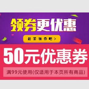 优惠券：京东商城 调味品 满99减50优惠券，免费领取