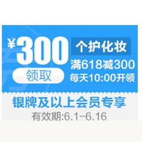 10点开抢：京东618 美妆个护(通用) 299减120，618减300元神券