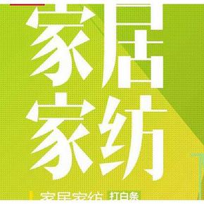 促销活动：京东商城  家居家纺品类日 满199减100元