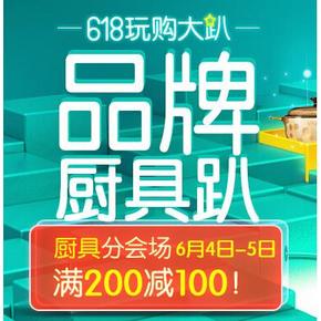 促销活动：京东 厨具品牌趴 满200减100元，仅限48小时