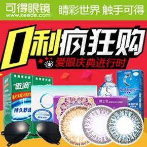 促销活动：可得眼镜网 6.6爱眼日活动  特价+满减+用券！