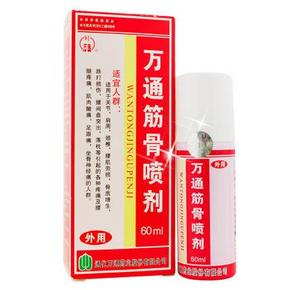 风湿骨痛灵药：万通筋骨喷剂 60ml 9.9元包邮(18-8.1)