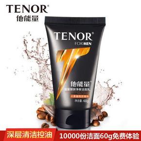 白菜价：他能量 醒肤劲爽洁面乳60g 0.01元包邮(4333份)
