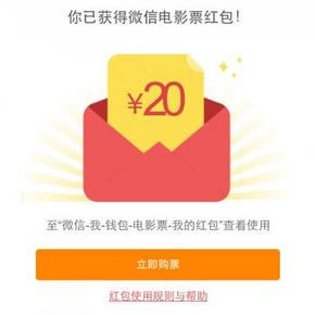 有效期到22号！微信电影 20元红包