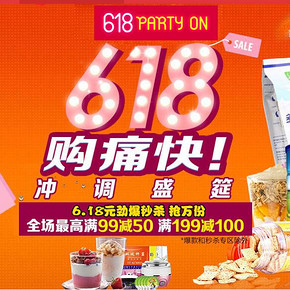 促销活动：京东618 冲饮蜂蜜等 满99减55，199-105(有神价)