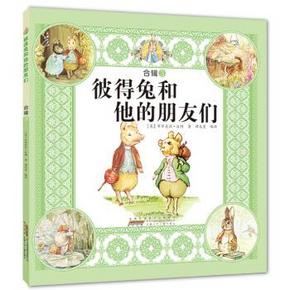 《彼得兔和他的朋友们》（注音版、套装共4册） 15.8元