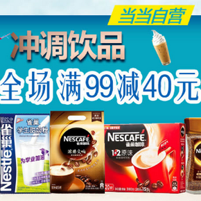 促销活动：当当网 冲调饮品(奶粉、咖啡、蜂蜜) 满99减40