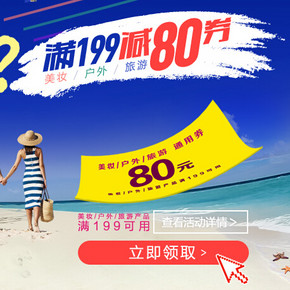 优惠券：民生商城 美妆户外旅游 满199-80券，免费领