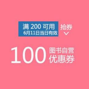 神券再现，仅此今天：京东 图书 200-100券，9点开抢!