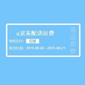 手慢无券： 京东商城 华南四省 包邮券，免费领！