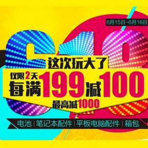 促销活动：京东 电池/配件/箱包 48小时冲锋  每满199-100