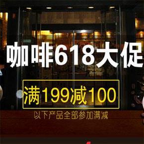 促销活动：京东 咖啡618大促（有奶粉）  满199-100
