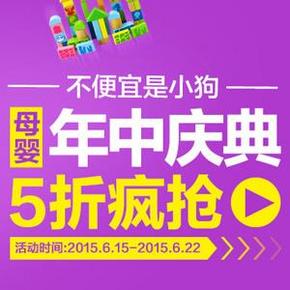 促销活动：苏宁易购 母婴年中庆 5折疯抢 可领券！