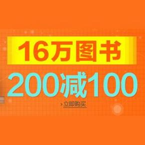 促销活动：亚马逊 16万精选图书 满200减100元