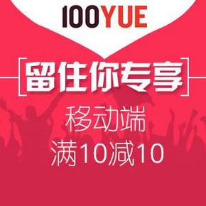留住你专享福利：百悦移动端通用 10元现金券(1000张)
