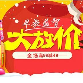 促销活动：易迅网 早教/益智/玩具 满99减49