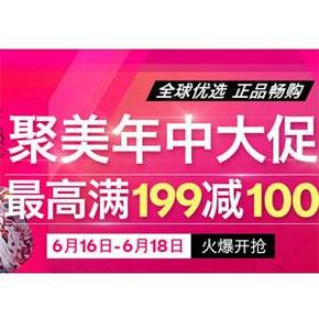 促销活动： 聚美优品 616年中大促 最高满199减100元
