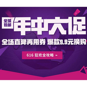 促销活动：考拉海购 年中大促 全球包邮 全场直降再用券
