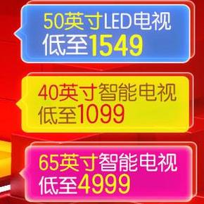 618电视秒杀预告：京东 电视家影  40寸低至1099元等(17号~18号)