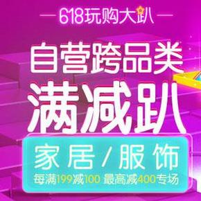 促销活动： 京东 618跨品类大促 家居/服饰 每满199减100元