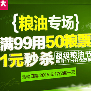 优惠券：苏宁易购 617超级粮油节 满99-50元券(仅此1天)