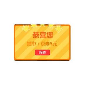 优惠券：京东 端午抽奖 可抽5元现金券，你抽到了吗