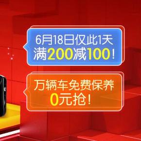 促销活动：京东 6.18车品狂High专场 满200-100