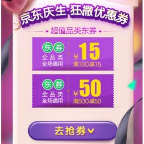 优惠券：京东商城 全品类 100-15,200-25,300-35,500-50