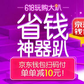 消费提醒 即日起到20号，最高潮！京东钱包 扫一扫 必减10元