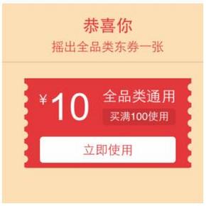 优惠券：京东 扫码得全品类 100-10券，你领到了吗