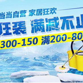 促销活动：当当网 自营家居狂欢 满200-80，满300-150