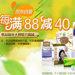 促销活动：京东商城 纸巾湿巾大牌联合 每满88减40