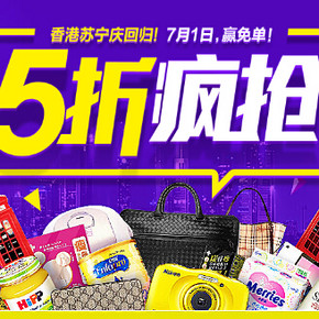 促销活动：苏宁易购 庆香港回归  5折疯抢狂欢节 (仅此1天)
