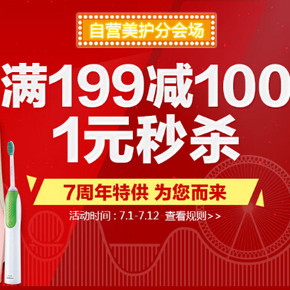 促销活动：1号店 7周年庆 美妆个护等  满199-100、1元秒杀