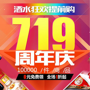 促销活动： 中酒网 3周年庆典 0元免费领+特价购