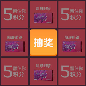 周末小福利，留住你&可得眼镜抽奖专题，每日增加一次抽奖机会！