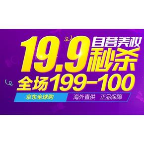 促销活动：京东商城 自营全球购美妆类 199-100 (有小神价)